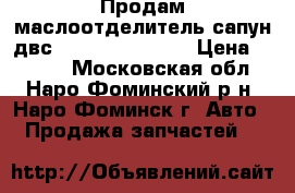 Продам маслоотделитель сапун двс vag 06H103495AC › Цена ­ 3 000 - Московская обл., Наро-Фоминский р-н, Наро-Фоминск г. Авто » Продажа запчастей   